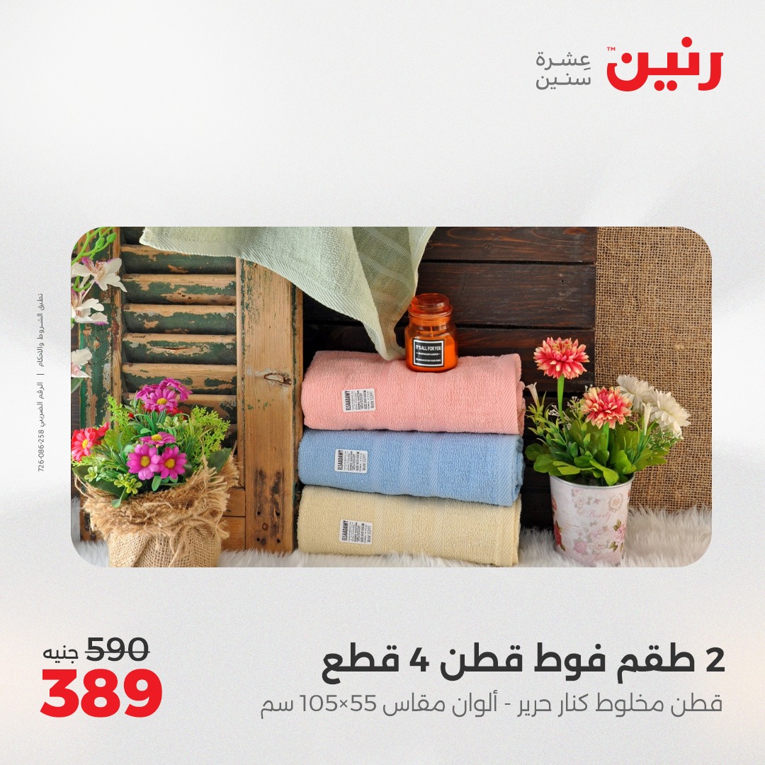 raneen offers from 7may to 13may 2025 عروض رنين من 7 مايو حتى 13 مايو 2025 صفحة رقم 23